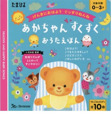 あかちゃんすくすくおうたえほん