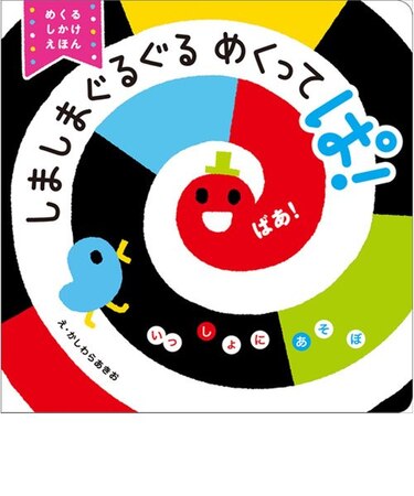 しましまぐるぐるめくってぱ！