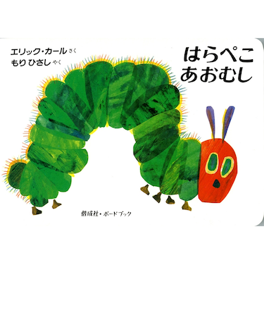 はらぺこあおむし ボードブック