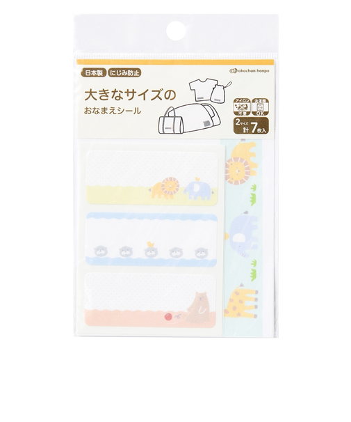 大きなサイズのおなまえシール　アニマル