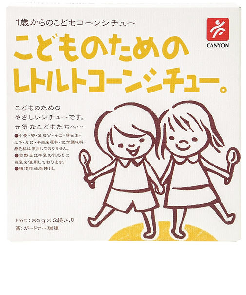 ◎こどものための レトルトコーンシチュー。