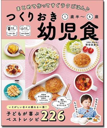 つくりおき幼児食1歳半～5歳
