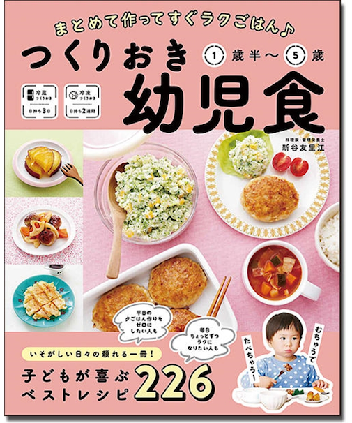 つくりおき幼児食1歳半～5歳