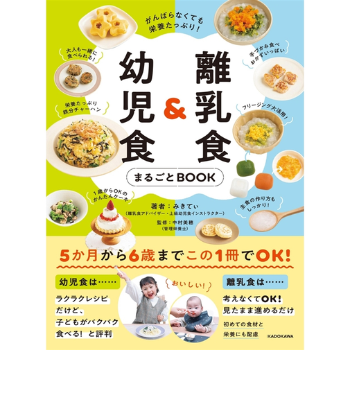 離乳食＆幼児食まるごとBOOK