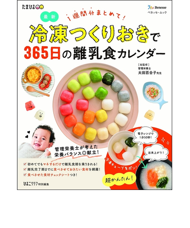 冷凍つくりおきで365日の離乳食カレンダー