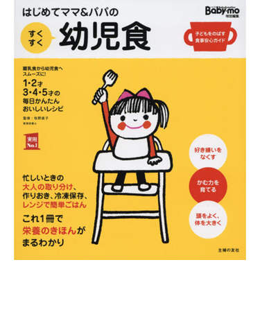 はじめてママ＆パパのすくすく幼児食