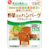 ◎石井食品 いっしょがいいね 野菜入りハンバーグ ブラウンソース
