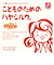 ◎こどものためのハヤシルウ。mini(ミニ)
