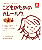 ◎こどものためのカレールウ。mini(ミニ)