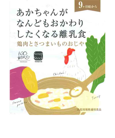 ◎スープストックトーキョー 鶏肉とさつまいものおじや 離乳食