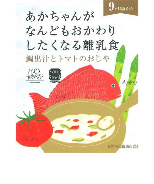 ◎スープストックトーキョー 鯛出汁とトマトのおじや 離乳食