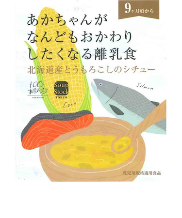 ◎スープストックトーキョー 北海道産とうもろこしのシチュー 離乳食