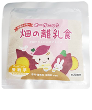 ◎オーガニック 畑の離乳食 離乳食