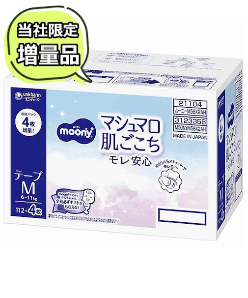 [テープ]ムーニー マシュマロ 肌ごこち モレ安心 Ｍサイズ58枚×2