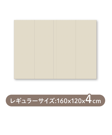 〇シームレス折りたたみプレイマット DX レギュラー ベージュ