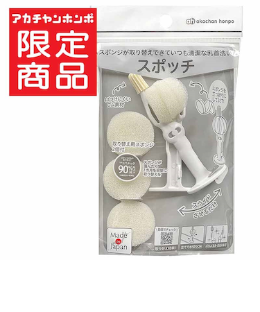 スポンジが取替できて いつも清潔な乳首洗い スポッチ
