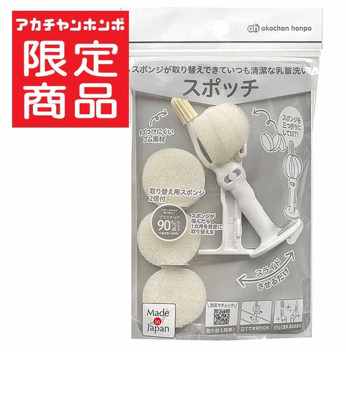 スポンジが取替できて いつも清潔な乳首洗い スポッチ