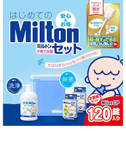 はじめてのMilton 子育て応援セット
