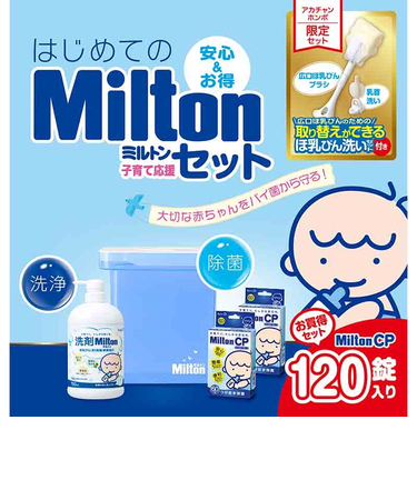 はじめてのMilton 子育て応援セット