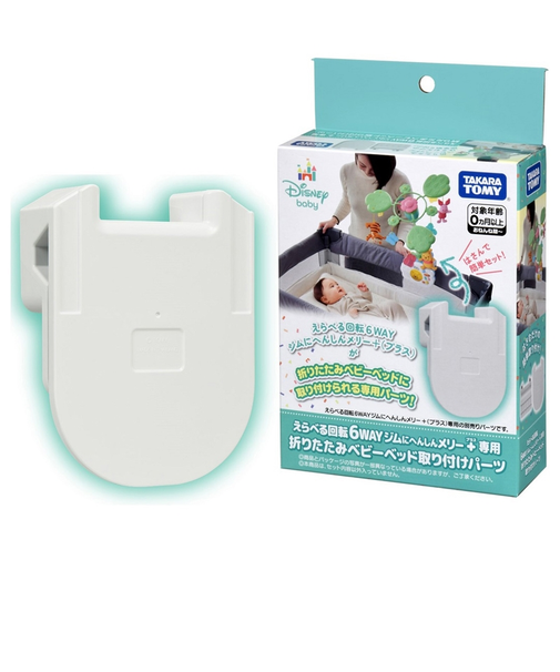 えらべる回転 6WAY ジムにへんしんメリー プラス専用 折りたたみベビーベッド取り付けパーツ