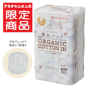 ズレにくい母乳パッドORGANIC