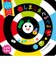 ぐるぐるうごく しましまぐるぐる