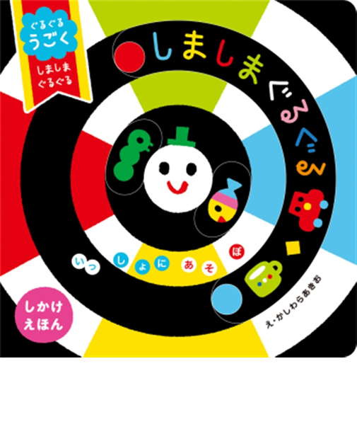 ぐるぐるうごく しましまぐるぐる