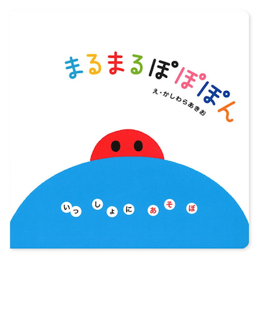 まるまる　ぽぽぽん