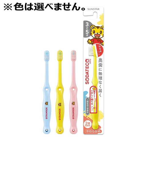 SODATECO(ソダテコ) こどもハブラシ 3-5才用