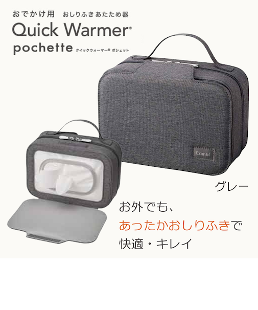 クイックウォーマー ポシェット グレー