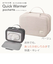 クイックウォーマー ポシェット ベージュ