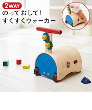 のっておして！すくすくウォーカー