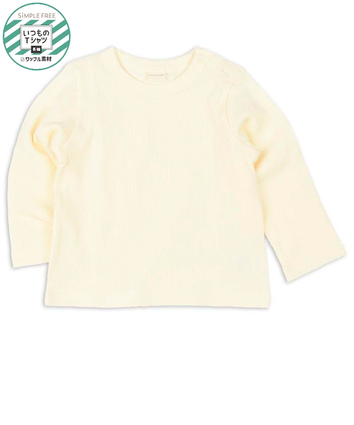 [ベビー]いつものTシャツ　長袖　ワッフル素材　アイボリー