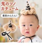 鬼のツノ カチューム