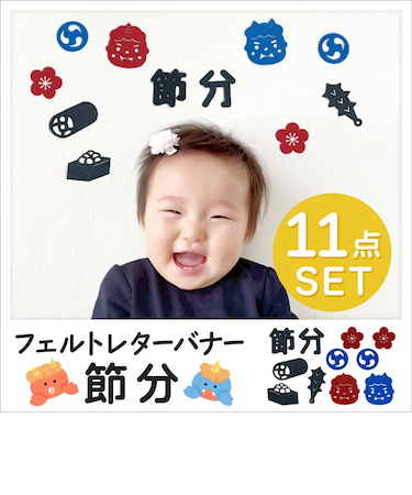フェルトレターバナー 節分
