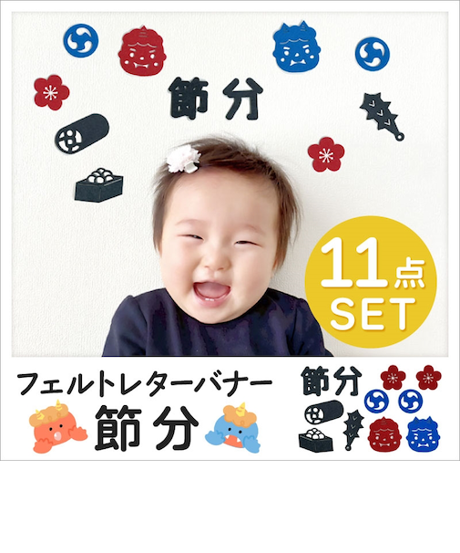 フェルトレターバナー 節分