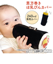 [240ml専用]恵方巻き ほ乳びんカバー