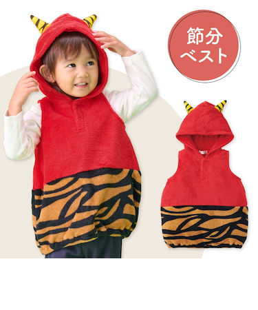 [80～90cm]節分ベスト レッド