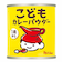 ◎こどもカレーパウダー缶