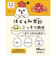 ◎はぐくみ太郎 こっそり鉄分 1本で1日分の鉄分!