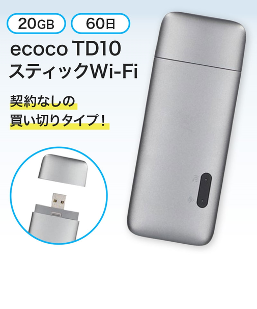 ecoco(イココ)TD10 スティックWi-Fi グレー 20GB 60日プラン