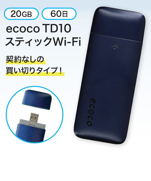 ecoco(イココ)TD10 スティックWi-Fi ミッドナイトブルー 20GB 60日プラン