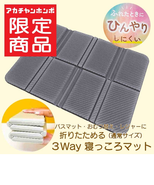 折りたためる 3way 寝っころマット チャコール