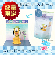 無添加バスボール こいのぼーる プルート