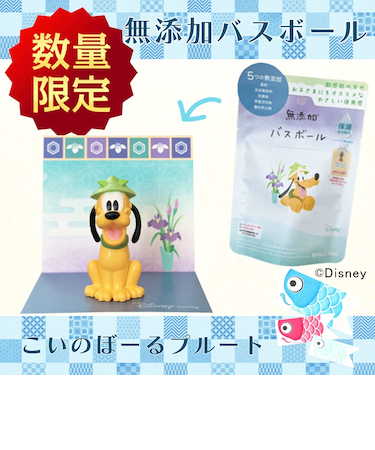 無添加バスボール こいのぼーる プルート