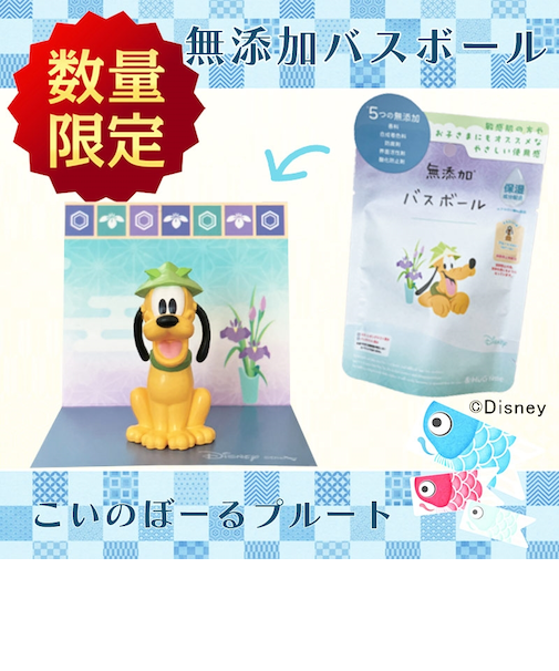 無添加バスボール こいのぼーる プルート