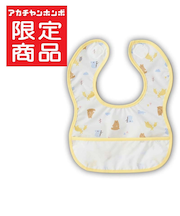 胸もとdeキャッチ！丈が短めの 離乳食エプロン アニマル イエロー