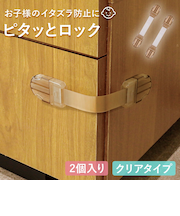 ピタッとロック マルチタイプ クリアベージュ 2個入り