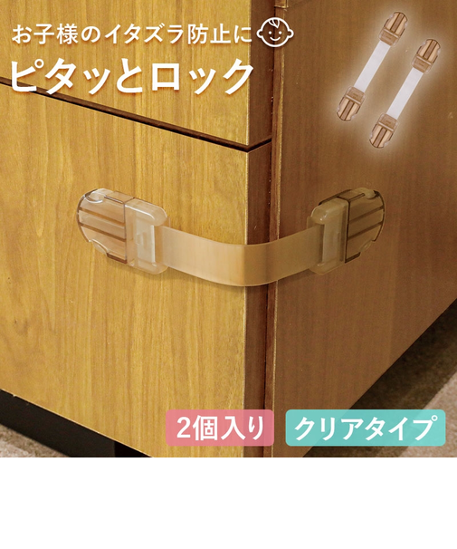 ピタッとロック マルチタイプ クリアベージュ 2個入り