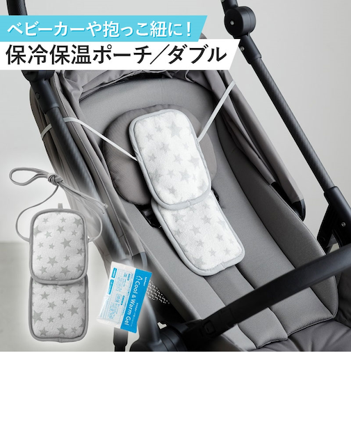 保冷保温ポーチ ダブル グレースター